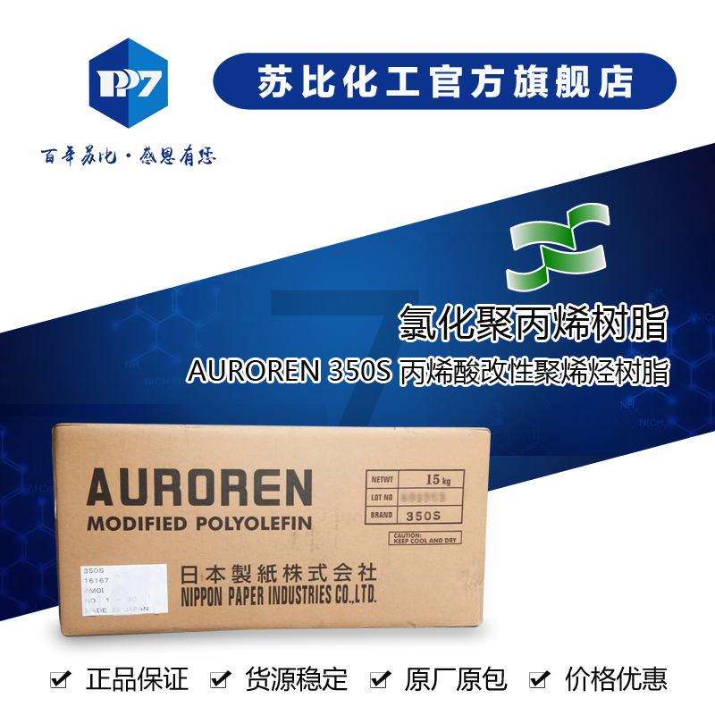 350S 氯化聚丙烯树(wi)脂CPP 日本制纸